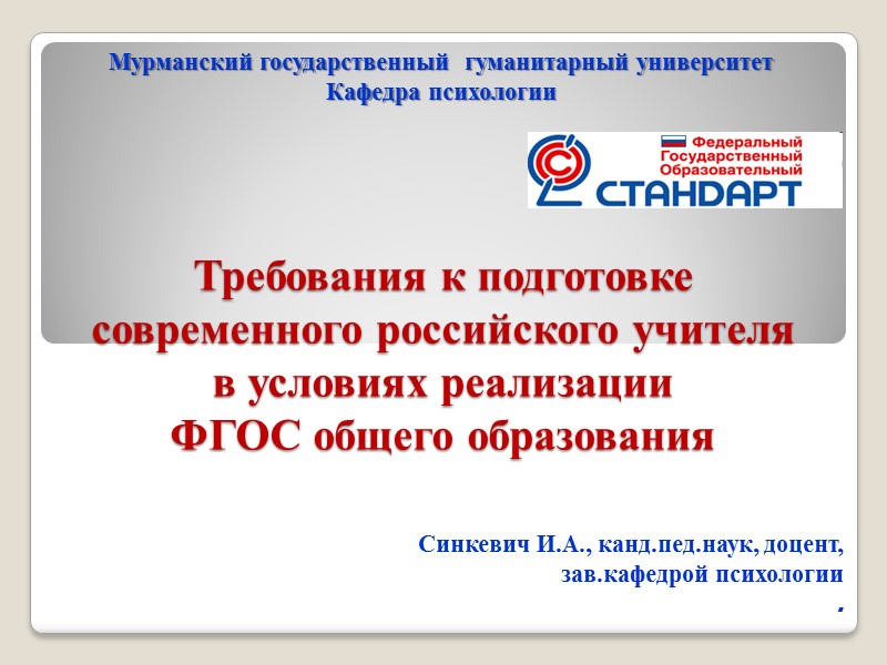 Требования к подготовке  современного российского учителя  в условиях реализации  ФГОС общего